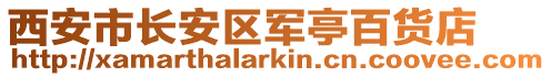 西安市長安區軍亭百貨店