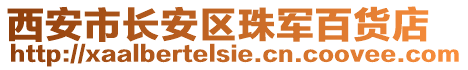 西安市長安區(qū)珠軍百貨店