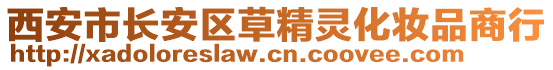 西安市長安區草精靈化妝品商行
