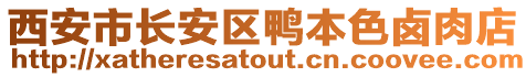 西安市長安區鴨本色鹵肉店