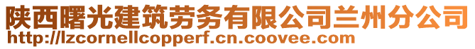 陜西曙光建筑勞務有限公司蘭州分公司