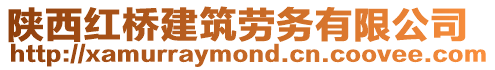陜西紅橋建筑勞務有限公司