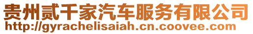 貴州貳千家汽車服務(wù)有限公司