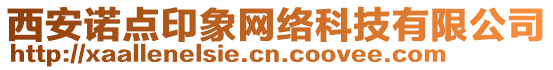 西安諾點印象網絡科技有限公司