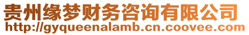 貴州緣夢財務咨詢有限公司