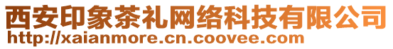 西安印象茶禮網(wǎng)絡(luò)科技有限公司