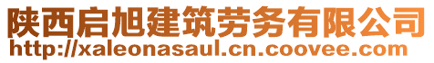 陜西啟旭建筑勞務(wù)有限公司