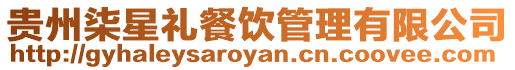 貴州柒星禮餐飲管理有限公司