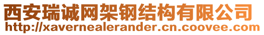 西安瑞誠網(wǎng)架鋼結(jié)構(gòu)有限公司