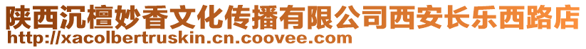 陜西沉檀妙香文化傳播有限公司西安長(zhǎng)樂(lè)西路店