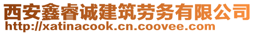 西安鑫睿誠建筑勞務(wù)有限公司