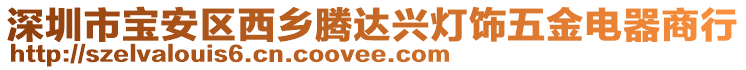 深圳市寶安區(qū)西鄉(xiāng)騰達(dá)興燈飾五金電器商行