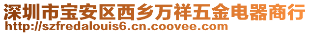 深圳市寶安區(qū)西鄉(xiāng)萬(wàn)祥五金電器商行