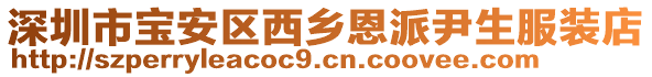 深圳市寶安區(qū)西鄉(xiāng)恩派尹生服裝店