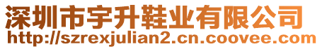 深圳市宇升鞋業(yè)有限公司