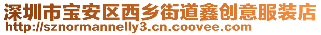 深圳市寶安區(qū)西鄉(xiāng)街道鑫創(chuàng)意服裝店