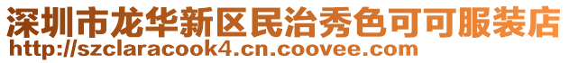 深圳市龍華新區(qū)民治秀色可可服裝店