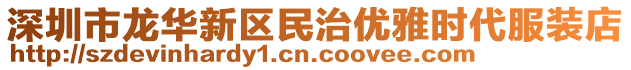 深圳市龍華新區(qū)民治優(yōu)雅時代服裝店