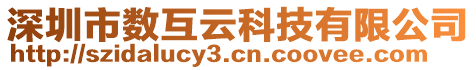 深圳市數(shù)互云科技有限公司