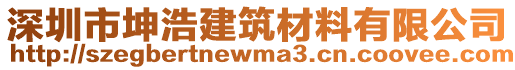 深圳市坤浩建筑材料有限公司