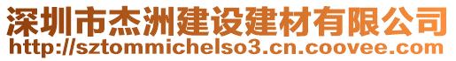 深圳市杰洲建設(shè)建材有限公司