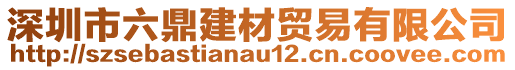 深圳市六鼎建材貿(mào)易有限公司