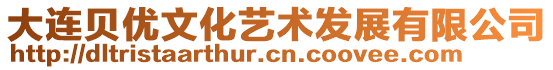 大連貝優(yōu)文化藝術(shù)發(fā)展有限公司