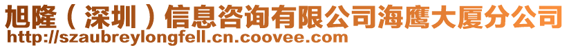 旭?。ㄉ钲冢┬畔⒆稍冇邢薰竞ｚ棿髲B分公司