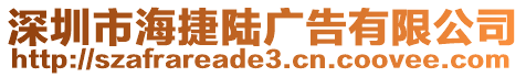 深圳市海捷陸廣告有限公司