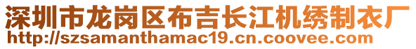 深圳市龍崗區(qū)布吉長(zhǎng)江機(jī)繡制衣廠