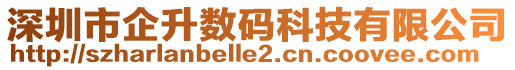 深圳市企升數碼科技有限公司