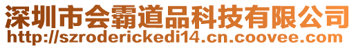 深圳市會霸道品科技有限公司