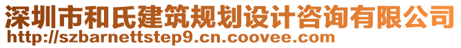 深圳市和氏建筑規(guī)劃設計咨詢有限公司