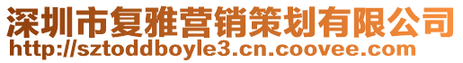 深圳市復(fù)雅營(yíng)銷(xiāo)策劃有限公司