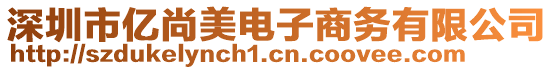 深圳市億尚美電子商務(wù)有限公司