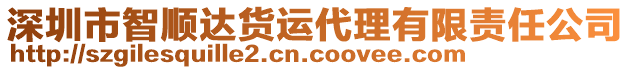 深圳市智順達(dá)貨運(yùn)代理有限責(zé)任公司