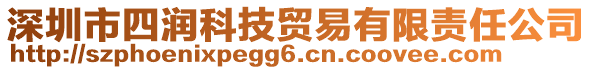 深圳市四潤(rùn)科技貿(mào)易有限責(zé)任公司