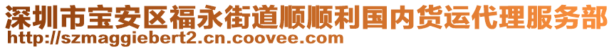 深圳市寶安區(qū)福永街道順順利國(guó)內(nèi)貨運(yùn)代理服務(wù)部