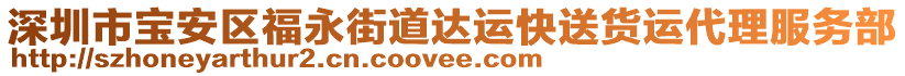 深圳市寶安區(qū)福永街道達(dá)運(yùn)快送貨運(yùn)代理服務(wù)部