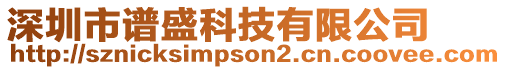深圳市譜盛科技有限公司