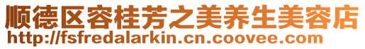 順德區(qū)容桂芳之美養(yǎng)生美容店