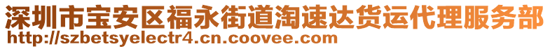 深圳市寶安區(qū)福永街道淘速達(dá)貨運(yùn)代理服務(wù)部