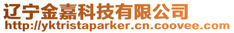 遼寧金嘉科技有限公司