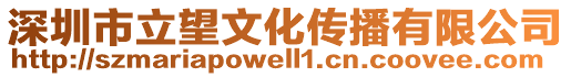 深圳市立望文化傳播有限公司