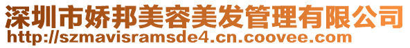 深圳市嬌邦美容美發管理有限公司