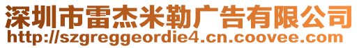 深圳市雷杰米勒廣告有限公司