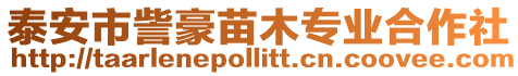 泰安市訾豪苗木專業合作社