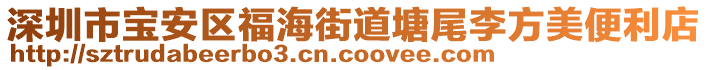 深圳市寶安區(qū)福海街道塘尾李方美便利店