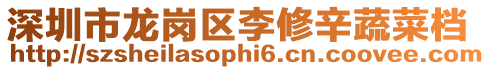 深圳市龍崗區李修辛蔬菜檔