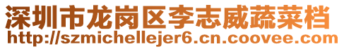 深圳市龍崗區(qū)李志威蔬菜檔